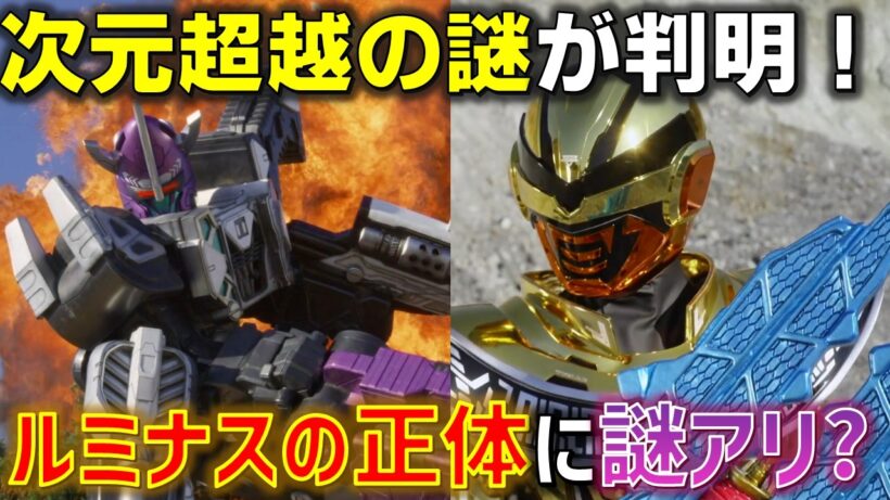 【女性ギャバン】ルミナスがついに登場！しかし人間に興味を抱いていない可能性も..? 次元超越能力に関しての謎も判明！＜第3話＞感想 考察 反応集【超宇宙刑事ギャバン インフィニティ】