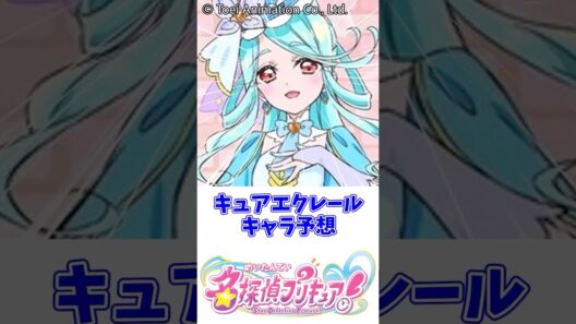 キュアエクレールキャラ予想#名探偵プリキュア #キュアエクレール