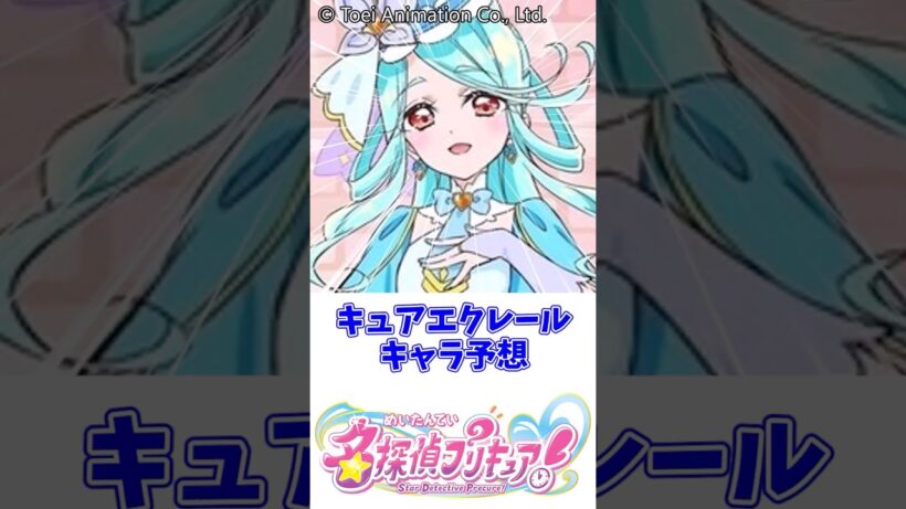 キュアエクレールキャラ予想#名探偵プリキュア #キュアエクレール