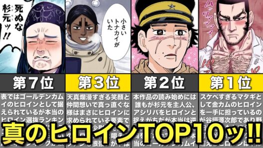 【ゴールデンカムイ】ガチ勢にしか伝わらない真のヒロインランキングTOP10