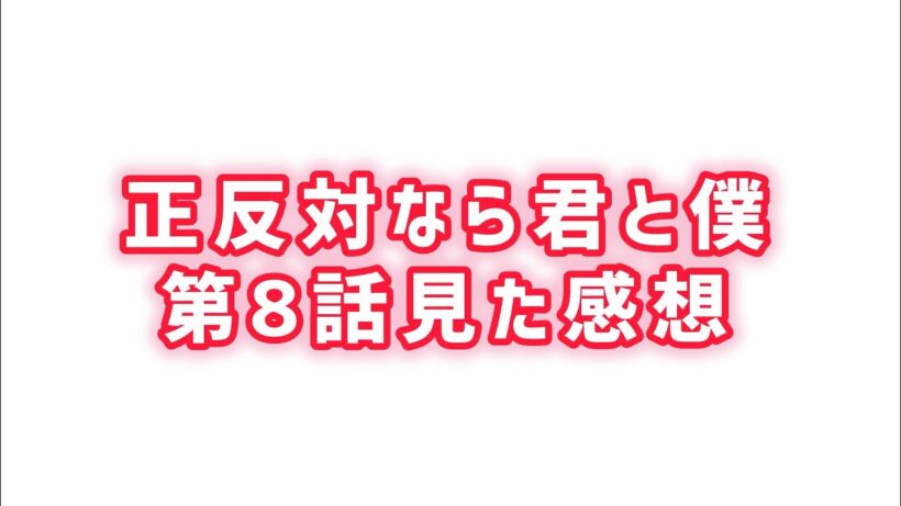 【平と東は何が正反対なのか】正反対な君と僕第8話見た感想