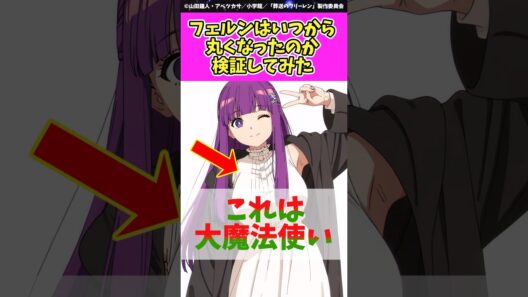 フェルンはいつから丸くなったのか検証してみた #葬送のフリーレン #アニメ #shorts