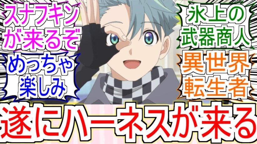 『19話は待望のハーネス回』についてのみんなの反応【メダリスト2期】【メダリスト19話】【魚淵翔】【フィギュアスケート】【2026冬アニメ】【反応集】