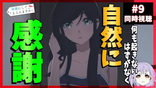 綺麗にしてもらえますか。 9話 同時視聴 ｜Wash It All Away｜リアクション