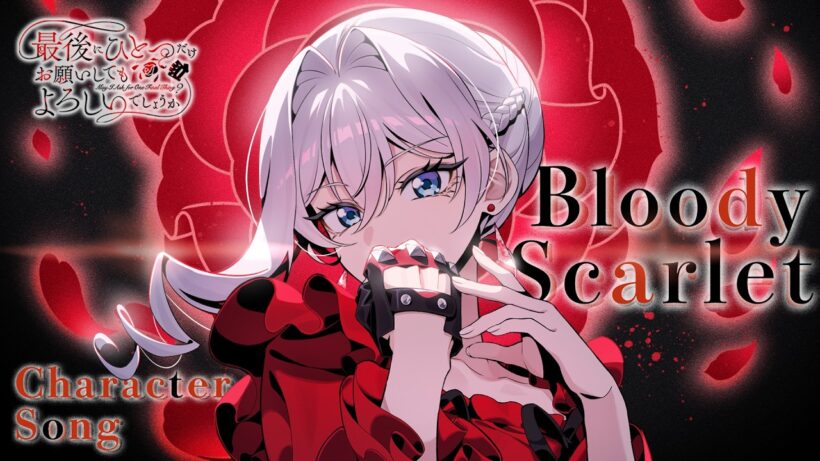 【Lyric Video】キャラクターソング「Bloody Scarlet」スカーレット・エル・ヴァンディミオン（CV：瀬戸麻沙美）｜TVアニメ『最後にひとつだけお願いしてもよろしいでしょうか』