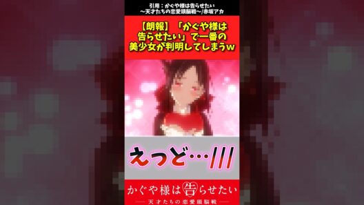 【朗報】かぐや様は告らせたいでいちばんの美女が判明してしまうw #アニメ #漫画紹介 #かぐや様は告らせたい #shorts