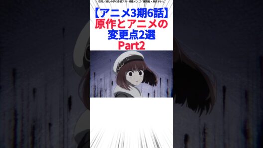 【アニメ3期6話】原作とアニメの変更点2選Part2