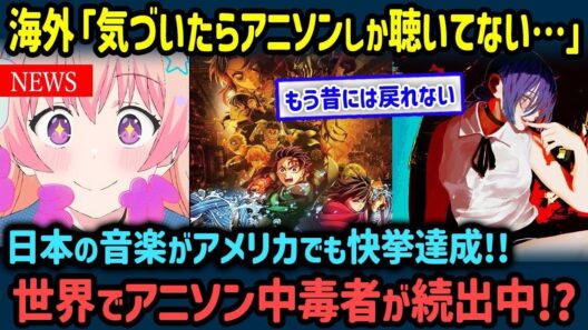 【海外の反応】「もうアニソン以外の曲には戻れない」日本のアニソンが人気爆発！米ビルボードを席巻する“J POPの力”に世界が熱狂!!80ヵ国が絶賛した理由