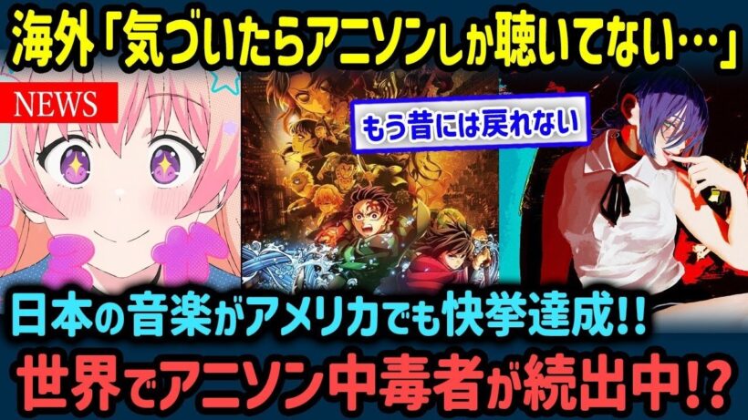 【海外の反応】「もうアニソン以外の曲には戻れない」日本のアニソンが人気爆発！米ビルボードを席巻する“J POPの力”に世界が熱狂!!80ヵ国が絶賛した理由