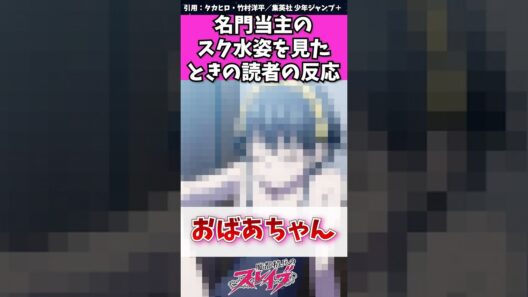 【魔都精兵のスレイブ】名門当主のスク水姿を見たときの読者の反応　#魔都精兵のスレイブ #まとスレ