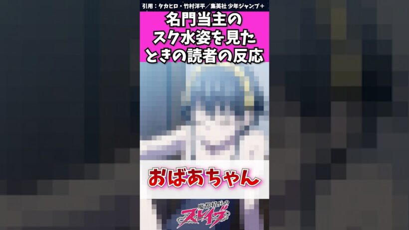 【魔都精兵のスレイブ】名門当主のスク水姿を見たときの読者の反応　#魔都精兵のスレイブ #まとスレ