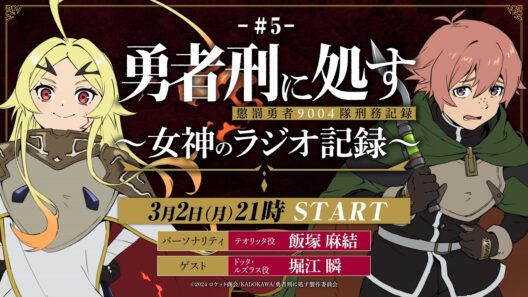 【第5回】TVアニメ『勇者刑に処す』 ～女神のラジオ記録～│ゲスト：堀江瞬(ドッタ役)
