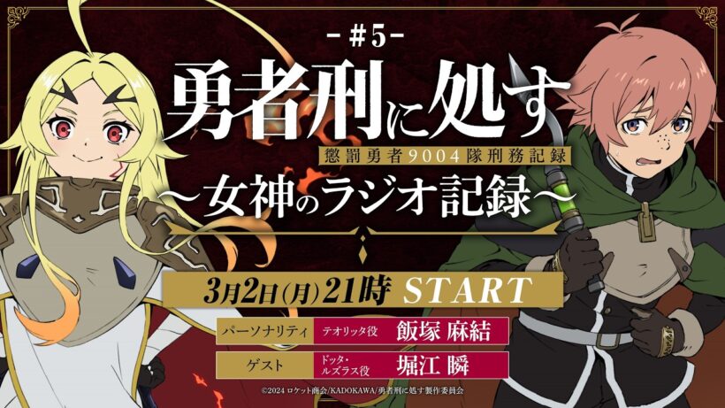 【第5回】TVアニメ『勇者刑に処す』 ～女神のラジオ記録～│ゲスト：堀江瞬(ドッタ役)