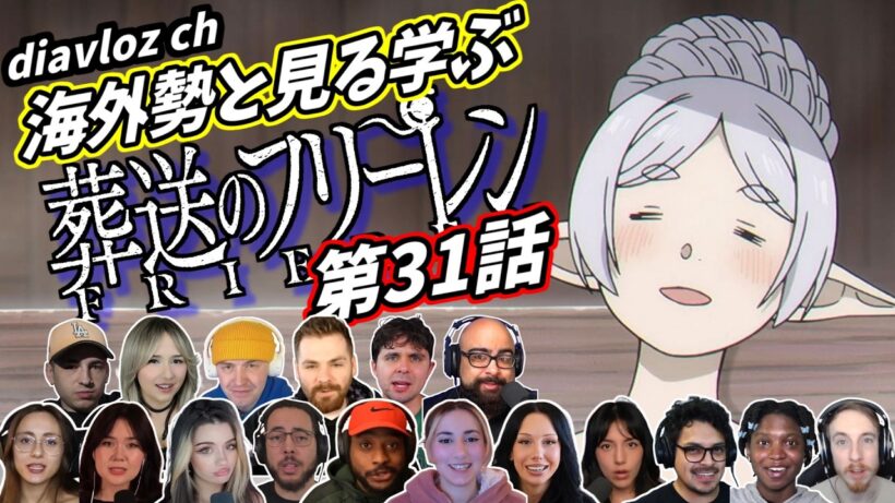 【フリーレン第31話】海外勢と見る学ぶ 葬送のフリーレン 第31話 LearningJapanese