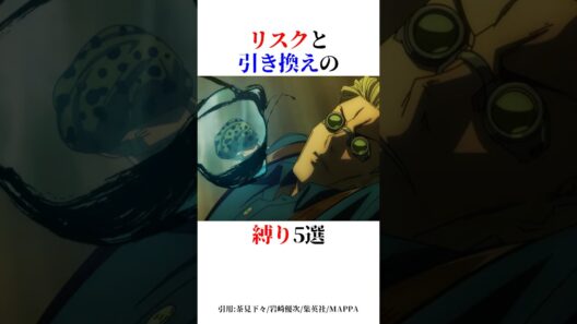 リスクと引き換えの縛り5選！#shorts #呪術廻戦