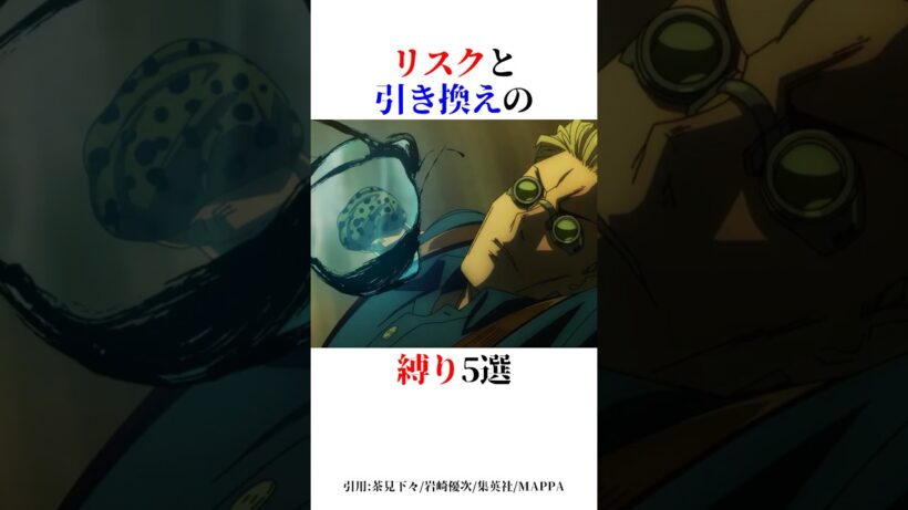 リスクと引き換えの縛り5選！#shorts #呪術廻戦
