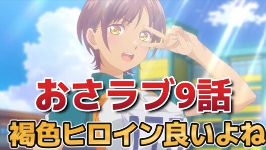 【幼馴染とはラブコメにならない】９話！褐色ヒロインいいな！【幼ラブ 】【幼ラブアニメ】