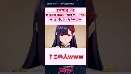 【気付いた？】組長最強議論、「相性ゲー」でもレンだけは◯◯な件ｗｗｗ #shorts #まとスレ #魔都精兵のスレイブ