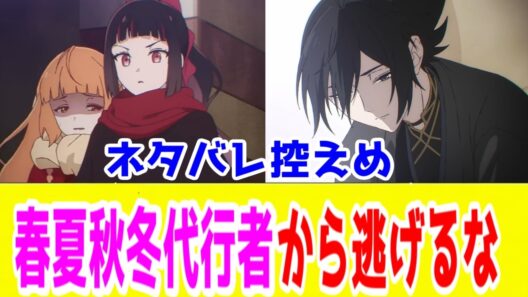 【注目作品】「春夏秋冬代行者 春の舞」を語りたい【ネタバレ控えめ】【ラノベアニメ・猶予的アプローチ・アニプレックス・少女漫画コミカライズ原作】【2026年春アニメ】
