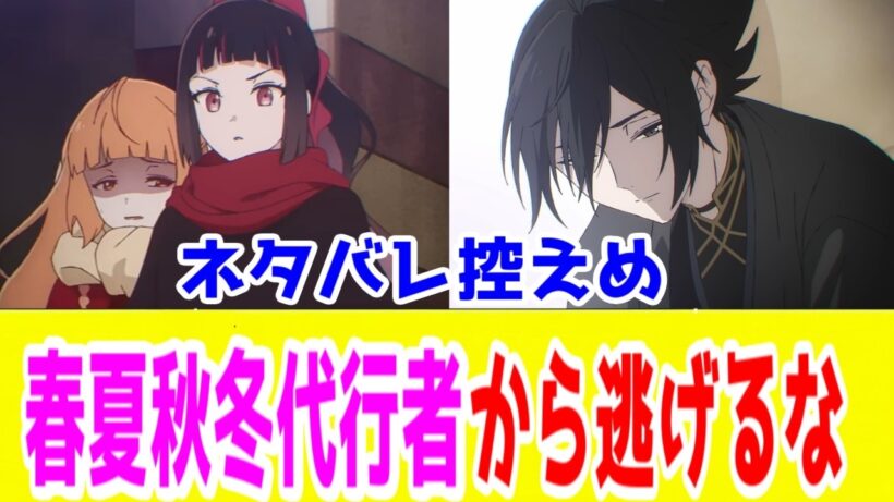 【注目作品】「春夏秋冬代行者 春の舞」を語りたい【ネタバレ控えめ】【ラノベアニメ・猶予的アプローチ・アニプレックス・少女漫画コミカライズ原作】【2026年春アニメ】