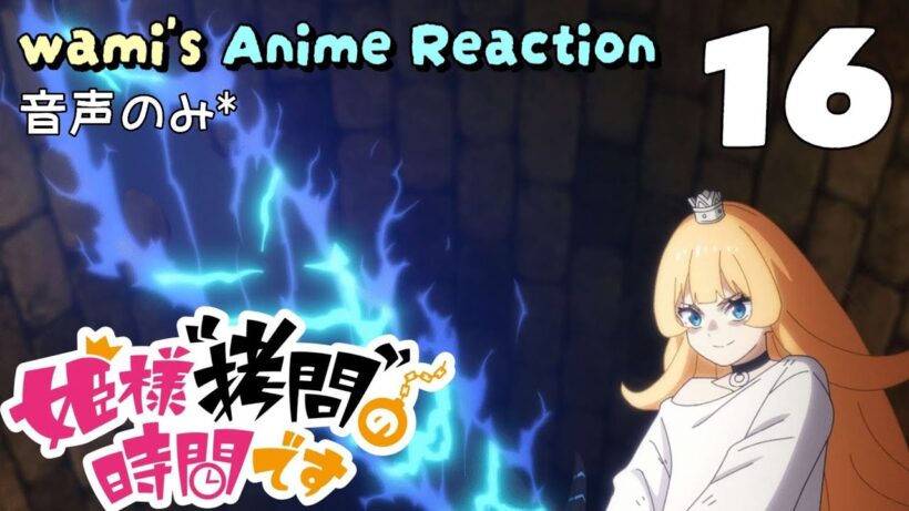 【同時視聴】姫様“拷問”の時間です　第16話　第2期　アニメリアクション　ひめごう　Season2　Episode16　Anime Reaction