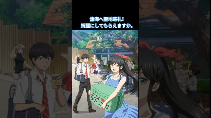 聖地巡礼！綺麗にしてもらえますか。の舞台の熱海へ！優しく暖かい作品に心が綺麗になる、ジャグさんどハマり！　#綺麗にしてもらえますか。　#きにして　#熱海　#熱海市　#聖地巡礼　#金目さん　