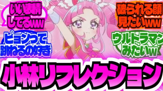 【朗報w】ミスティック小林(41)ガチで人気急上昇中wwに対する大友達の反応集【プリキュア】
