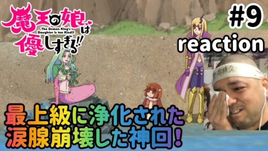 魔王の娘は優しすぎる!! 9話 リアクション 【神回！何気に初の涙腺崩壊！】 The Demon King's Daughter is Too Kind!! ep9 reaction