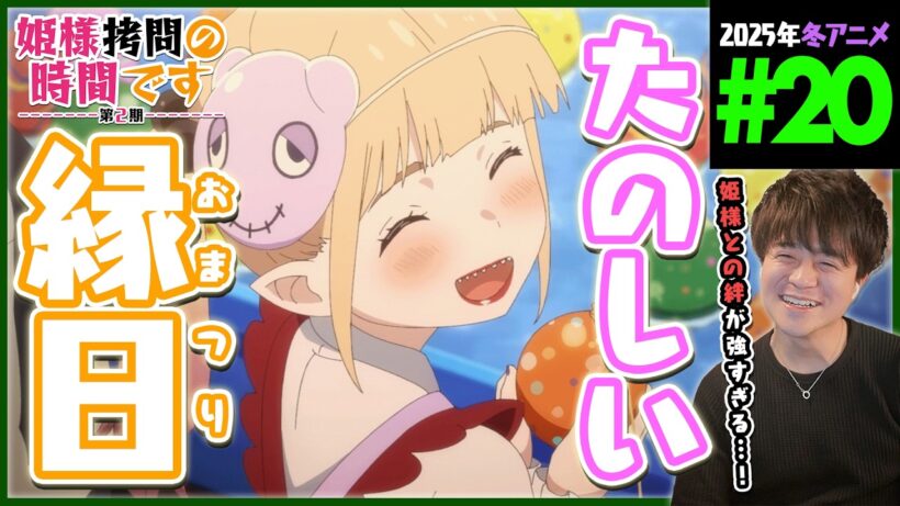 姫様"拷問"の時間です 2期 第20話 同時視聴 アニメリアクション Himesama Goumon no Jikan Desu Episode 20 Anime Reaction