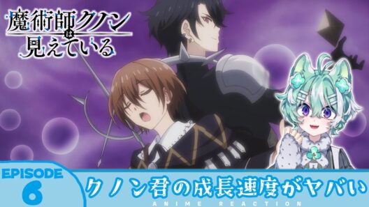 【#同時視聴 ／#アニメクノン】完全初見🍀同時視聴 アニメ「魔術師クノンは見えている」第6話【 新人VTuber ／ 友寄ぽの 】アニメリアクション