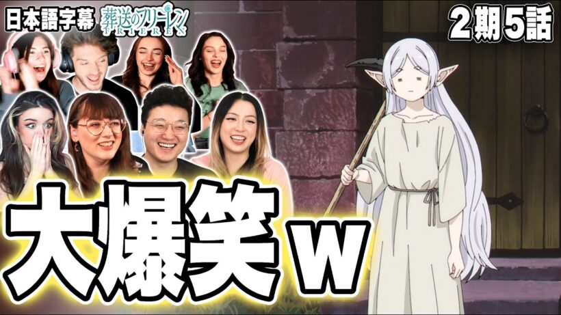 【葬送のフリーレン 2期5話】「労働のフリーレン」に海外勢爆笑！ｗ情けない姿にツッコミが止まらない【海外の反応】