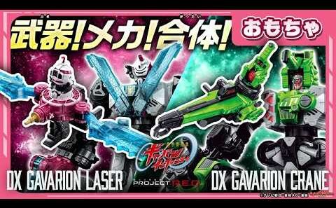 【バンマニ!】【超宇宙刑事ギャバン インフィニティ】武器!メカ!合体!「DXギャバリオンクレーン」「DXギャバリオンレーザー」紹介!