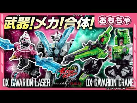 【バンマニ!】【超宇宙刑事ギャバン インフィニティ】武器!メカ!合体!「DXギャバリオンクレーン」「DXギャバリオンレーザー」紹介!
