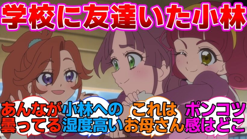 【プリキュア】ちゃんと学校に友達がいた小林に対するネットの反応集【名探偵プリキュア】