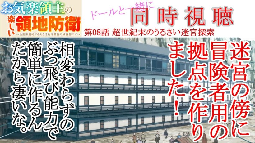 【同時視聴】お気楽領主の楽しい領地防衛 第08話 同時視聴 アニメリアクション Episode 8 Anime Reaction #お気楽領主