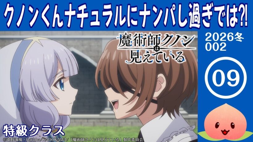 【同時視聴2026冬2-009】魔術師クノンは見えている[第9話]特級クラス【マダム・ヤオ】
