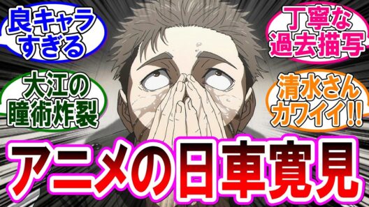 【呪術廻戦 反応集】アニメ死滅回游『第５５話』日車登場！アニメでも異彩を放ちまくってる件！に対するみんなの反応集