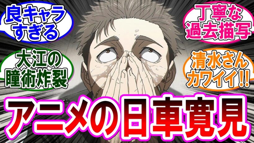 【呪術廻戦 反応集】アニメ死滅回游『第５５話』日車登場！アニメでも異彩を放ちまくってる件！に対するみんなの反応集
