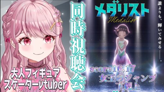2本立て！score16「女王のジャンプ」/17「下剋上」⛸大人フィギュアスケーターVtuberと初見で観るメダリスト〖#メダリスト / #同時視聴会 〗 #vtuber