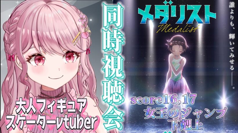 2本立て！score16「女王のジャンプ」/17「下剋上」⛸大人フィギュアスケーターVtuberと初見で観るメダリスト〖#メダリスト / #同時視聴会 〗 #vtuber
