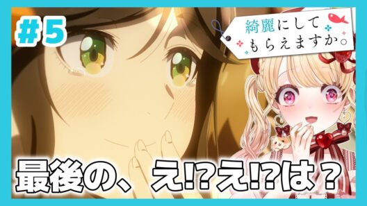 【完全初見・同時視聴】最後…え⁉️勉強になるお仕事癒しアニメ🐠綺麗にしてもらえますか第５話／Wash It All Away／2026冬アニメ【Anime Reaction】きにして #vtuber