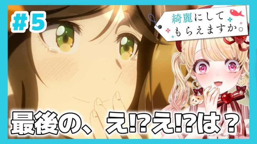 【完全初見・同時視聴】最後…え⁉️勉強になるお仕事癒しアニメ🐠綺麗にしてもらえますか第５話／Wash It All Away／2026冬アニメ【Anime Reaction】きにして #vtuber