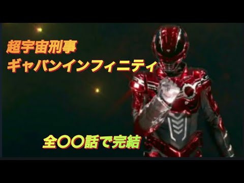 ギャバンインフィニティ最終回 第〇〇話