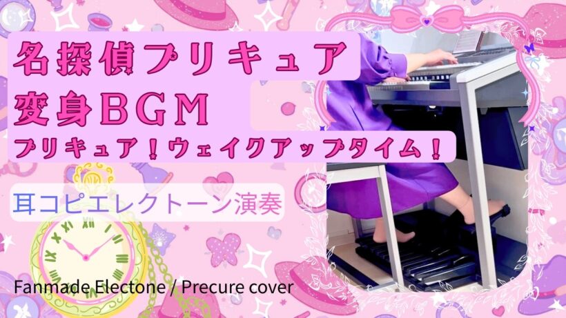 【名探偵プリキュア！】変身シーンBGM【耳コピエレクトーン演奏】Star Detective Precure transformation bgm music cover(Electone)