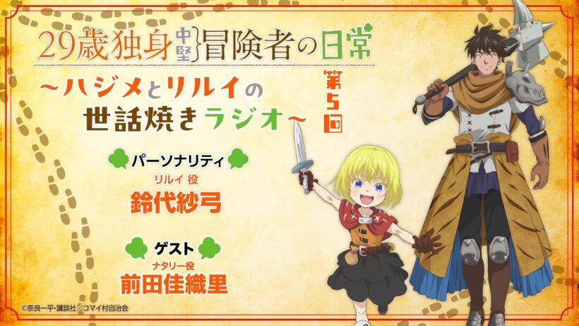 29歳独身中堅冒険者の日常〜ハジメとリルイの世話焼きラジオ〜 第5回 | 鈴代紗弓、前田佳織里