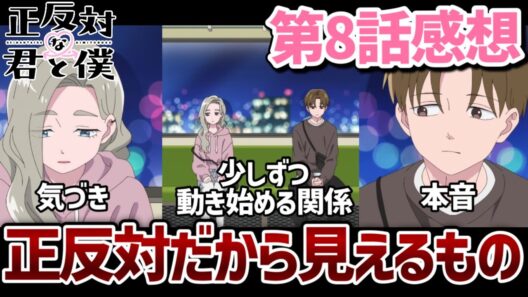 【正反対な君と僕】 8話 正反対だからこそ言えること、見えるもの、気づけたこと。タイラズマの関係が少しずつ動き始める！【2026冬アニメ】【アニメ感想】