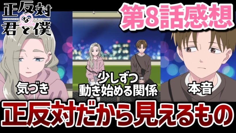 【正反対な君と僕】 8話 正反対だからこそ言えること、見えるもの、気づけたこと。タイラズマの関係が少しずつ動き始める！【2026冬アニメ】【アニメ感想】