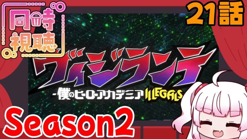 [同時視聴]今週のヴィジランテ2期第8話（21話）「雨上がりの空に」[同時視聴]