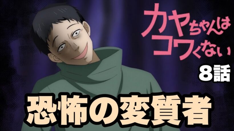 悪霊よりも人間が怖い時がある【カヤちゃんはコワくない】8話