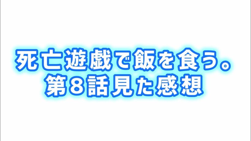 【強さの在り方】死亡遊戯で飯を食う。第8話見た感想